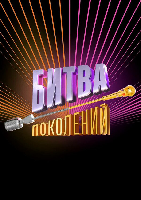 Битва поколений сериал 2022 смотреть онлайн бесплатно в хорошем качестве HD